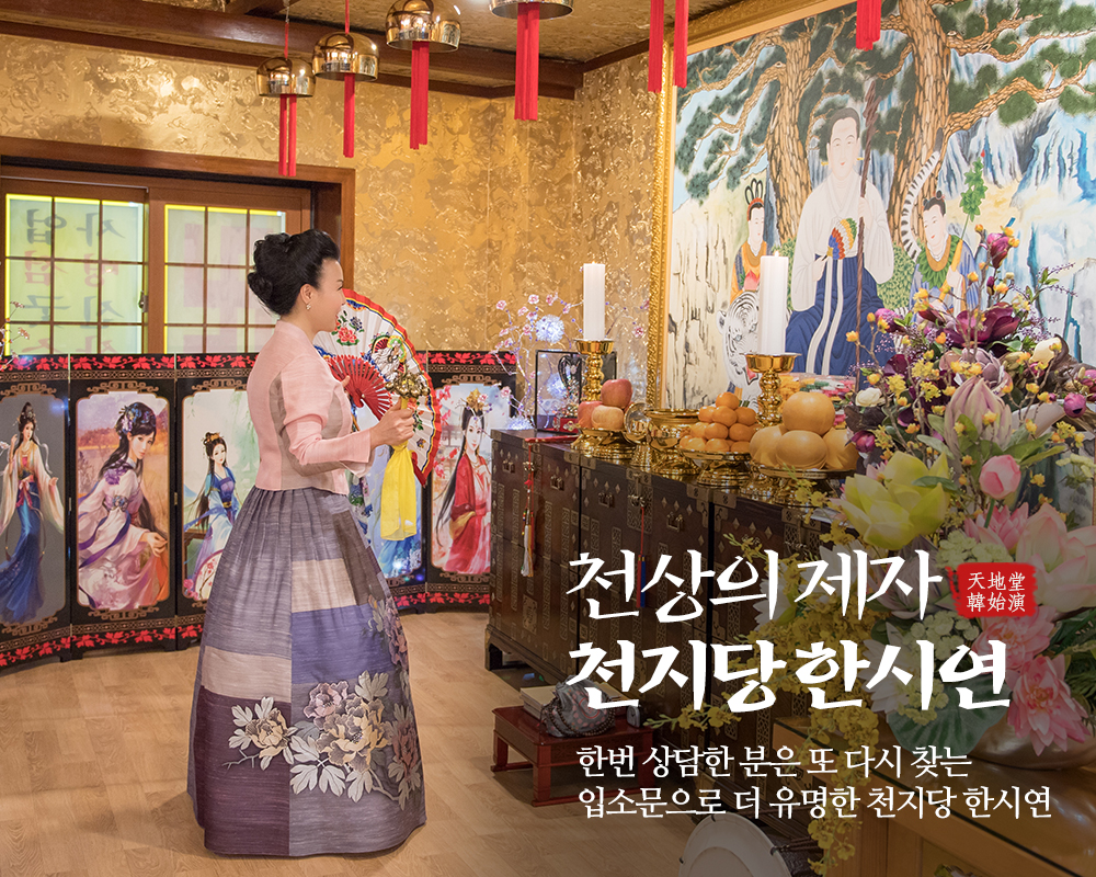 20190828164623_iKWUqAVd.jpg_carousel_점잘보는집 천지당한시연_종로점집,종로구점집,동대문점집,잘보는곳,동대문점잘보는집, 공주점집, 계룡점집, 세종점집, 동자굿당, 점잘보는곳, 시흥점집